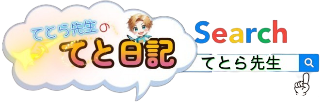 てとら先生のてと日記